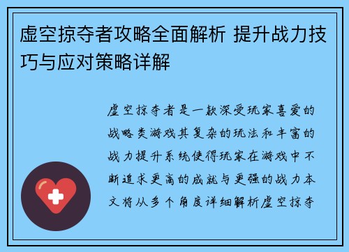 虚空掠夺者攻略全面解析 提升战力技巧与应对策略详解