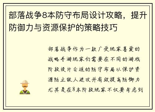 部落战争8本防守布局设计攻略，提升防御力与资源保护的策略技巧