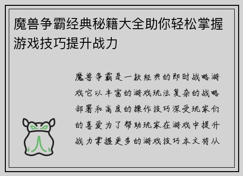 魔兽争霸经典秘籍大全助你轻松掌握游戏技巧提升战力