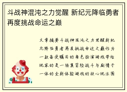 斗战神混沌之力觉醒 新纪元降临勇者再度挑战命运之巅