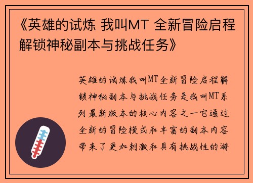 《英雄的试炼 我叫MT 全新冒险启程 解锁神秘副本与挑战任务》
