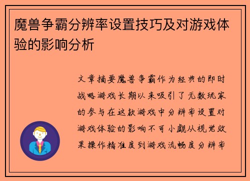 魔兽争霸分辨率设置技巧及对游戏体验的影响分析