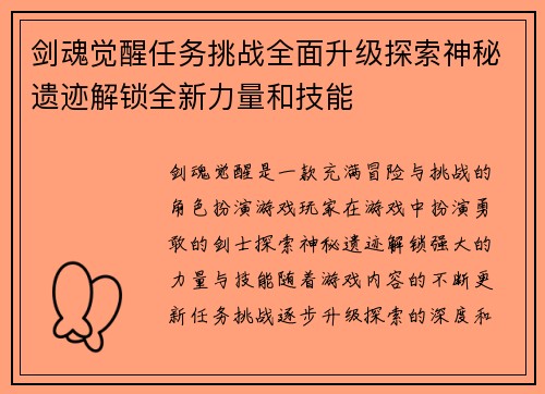 剑魂觉醒任务挑战全面升级探索神秘遗迹解锁全新力量和技能
