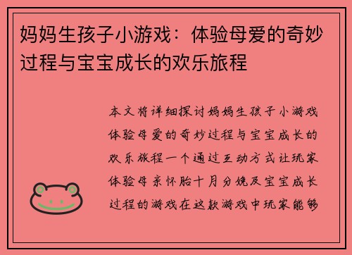 妈妈生孩子小游戏：体验母爱的奇妙过程与宝宝成长的欢乐旅程