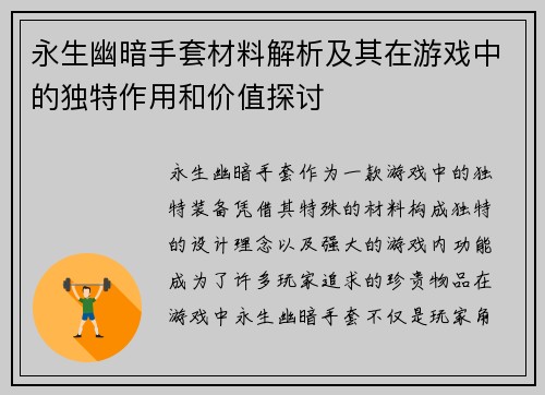 永生幽暗手套材料解析及其在游戏中的独特作用和价值探讨