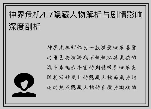 神界危机4.7隐藏人物解析与剧情影响深度剖析