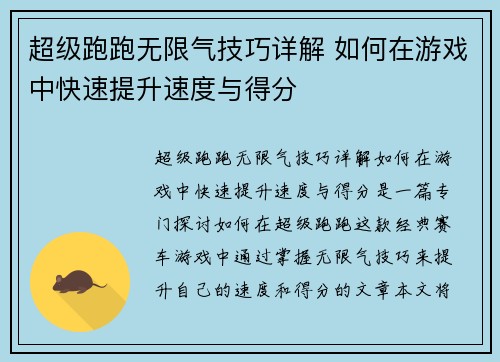 超级跑跑无限气技巧详解 如何在游戏中快速提升速度与得分