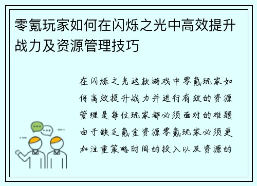 零氪玩家如何在闪烁之光中高效提升战力及资源管理技巧