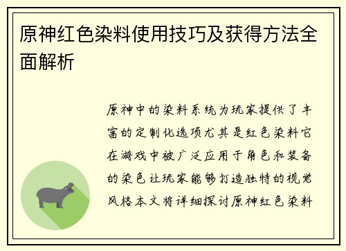 原神红色染料使用技巧及获得方法全面解析