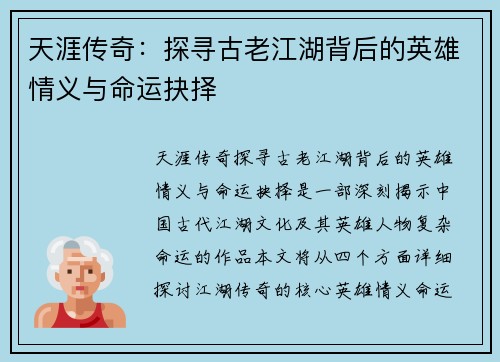 天涯传奇：探寻古老江湖背后的英雄情义与命运抉择