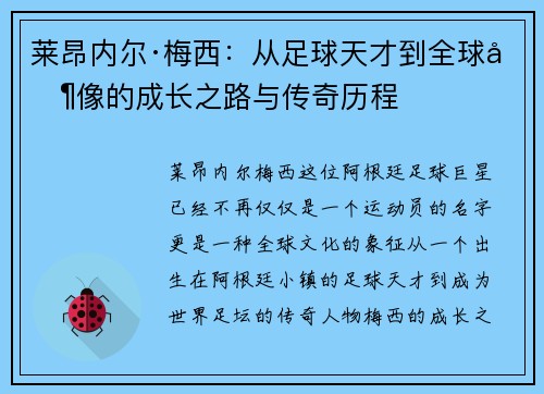 莱昂内尔·梅西：从足球天才到全球偶像的成长之路与传奇历程