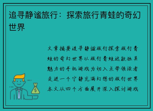 追寻静谧旅行：探索旅行青蛙的奇幻世界