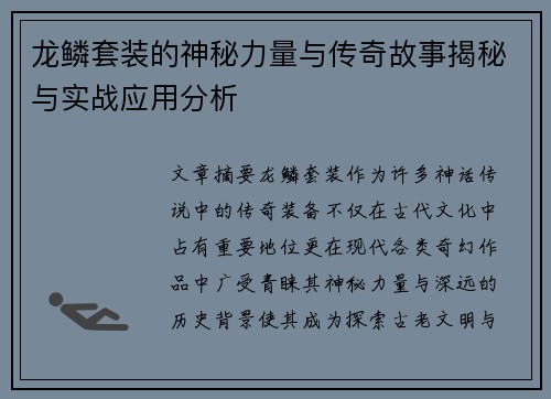 龙鳞套装的神秘力量与传奇故事揭秘与实战应用分析
