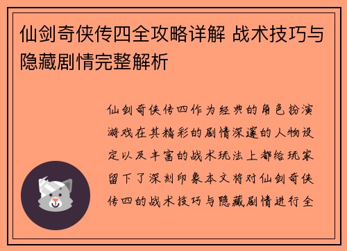 仙剑奇侠传四全攻略详解 战术技巧与隐藏剧情完整解析 仙剑奇侠传四全攻略详解 战术技巧与隐藏剧情完整解析