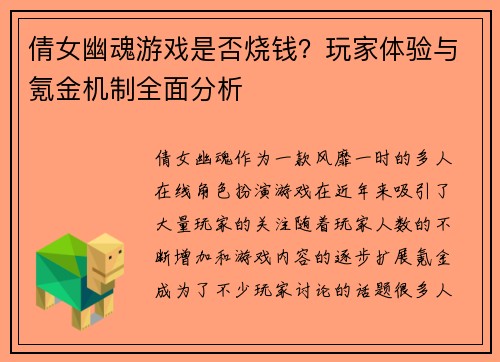 倩女幽魂游戏是否烧钱?玩家体验与氪金机制全面分析 倩女幽魂游戏是否烧钱?玩家体验与氪金机制全面分析