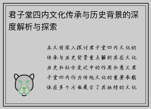 君子堂四内文化传承与历史背景的深度解析与探索