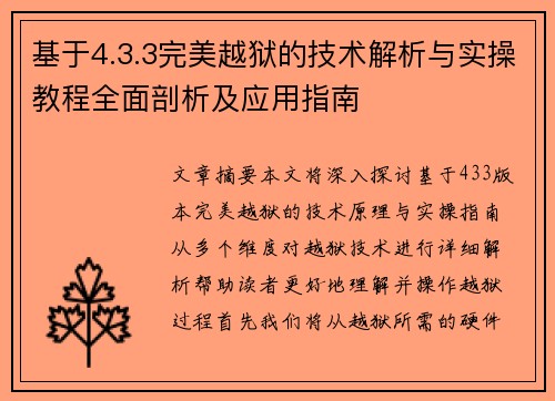 基于4.3.3完美越狱的技术解析与实操教程全面剖析及应用指南