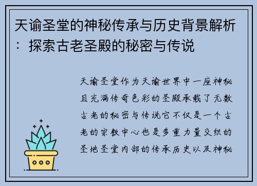 天谕圣堂的神秘传承与历史背景解析：探索古老圣殿的秘密与传说