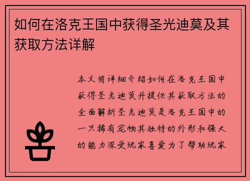 如何在洛克王国中获得圣光迪莫及其获取方法详解