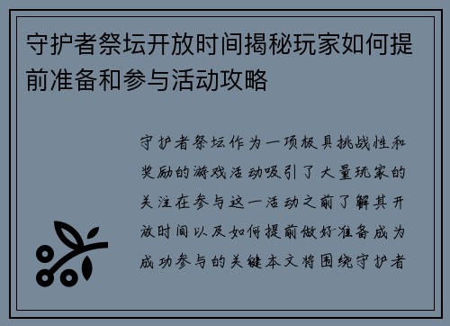 守护者祭坛开放时间揭秘玩家如何提前准备和参与活动攻略