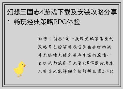 幻想三国志4游戏下载及安装攻略分享：畅玩经典策略RPG体验