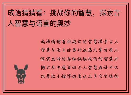 成语猜猜看：挑战你的智慧，探索古人智慧与语言的奥妙