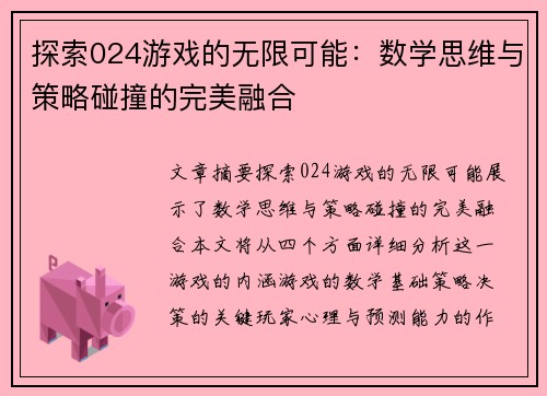 探索024游戏的无限可能：数学思维与策略碰撞的完美融合
