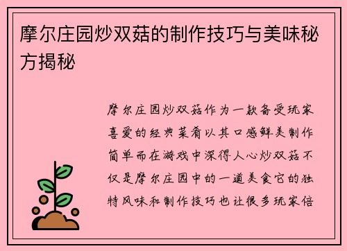 摩尔庄园炒双菇的制作技巧与美味秘方揭秘