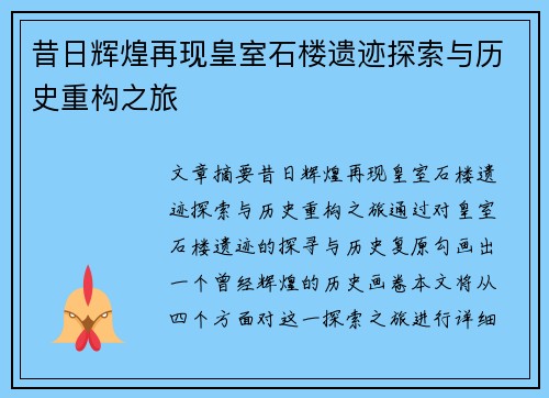 昔日辉煌再现皇室石楼遗迹探索与历史重构之旅