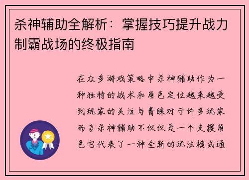 杀神辅助全解析：掌握技巧提升战力制霸战场的终极指南