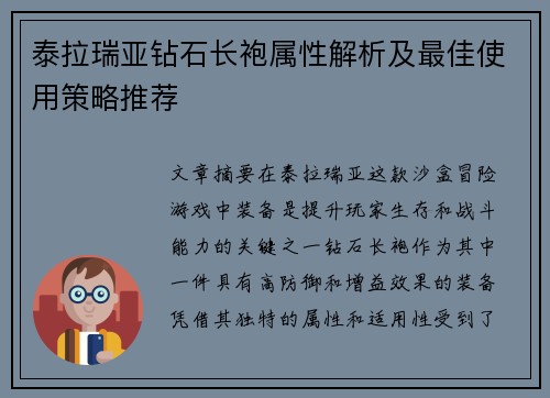 泰拉瑞亚钻石长袍属性解析及最佳使用策略推荐 泰拉瑞亚钻石长袍属性解析及最佳使用策略推荐