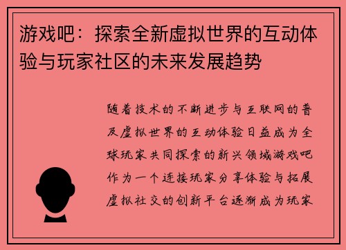 游戏吧:探索全新虚拟世界的互动体验与玩家社区的未来发展趋势 游戏吧:探索全新虚拟世界的互动体验与玩家社区的未来发展趋势