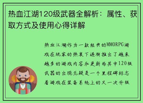 热血江湖120级武器全解析:属性、获取方式及使用心得详解 热血江湖120级武器全解析:属性、获取方式及使用心得详解