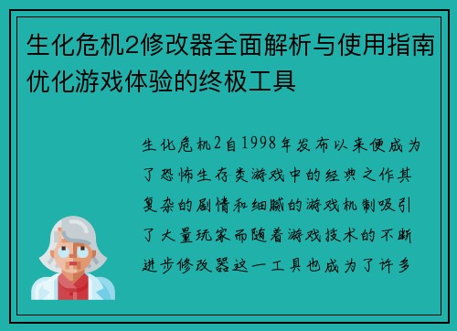 生化危机2修改器全面解析与使用指南优化游戏体验的终极工具 生化危机2修改器全面解析与使用指南优化游戏体验的终极工具