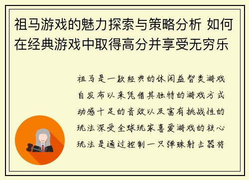 祖马游戏的魅力探索与策略分析 如何在经典游戏中取得高分并享受无穷乐趣