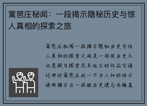 篱笆庄秘闻：一段揭示隐秘历史与惊人真相的探索之旅
