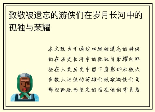 致敬被遗忘的游侠们在岁月长河中的孤独与荣耀