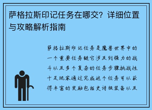 萨格拉斯印记任务在哪交？详细位置与攻略解析指南