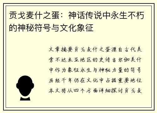 贡戈麦什之蛋:神话传说中永生不朽的神秘符号与文化象征 贡戈麦什之蛋:神话传说中永生不朽的神秘符号与文化象征