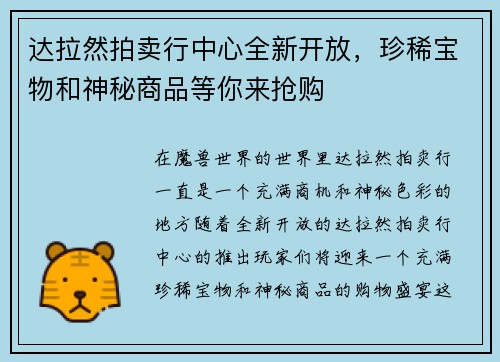 达拉然拍卖行中心全新开放，珍稀宝物和神秘商品等你来抢购