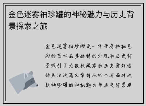 金色迷雾袖珍罐的神秘魅力与历史背景探索之旅 金色迷雾袖珍罐的神秘魅力与历史背景探索之旅