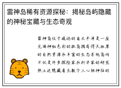 雷神岛稀有资源探秘：揭秘岛屿隐藏的神秘宝藏与生态奇观