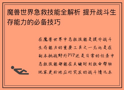 魔兽世界急救技能全解析 提升战斗生存能力的必备技巧 魔兽世界急救技能全解析 提升战斗生存能力的必备技巧