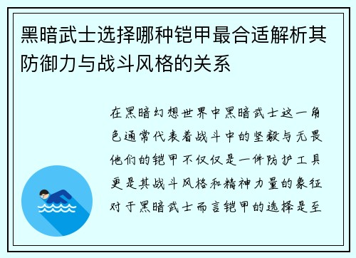 黑暗武士选择哪种铠甲最合适解析其防御力与战斗风格的关系 黑暗武士选择哪种铠甲最合适解析其防御力与战斗风格的关系