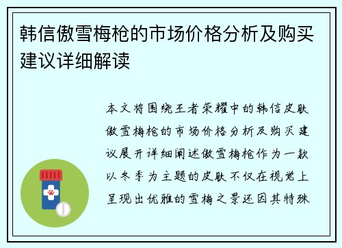 韩信傲雪梅枪的市场价格分析及购买建议详细解读 韩信傲雪梅枪的市场价格分析及购买建议详细解读