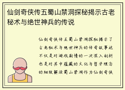 仙剑奇侠传五蜀山禁洞探秘揭示古老秘术与绝世神兵的传说 仙剑奇侠传五蜀山禁洞探秘揭示古老秘术与绝世神兵的传说