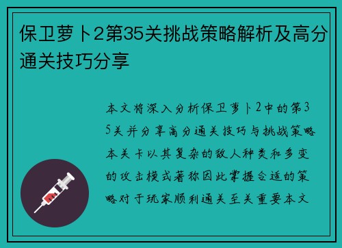 保卫萝卜2第35关挑战策略解析及高分通关技巧分享 保卫萝卜2第35关挑战策略解析及高分通关技巧分享