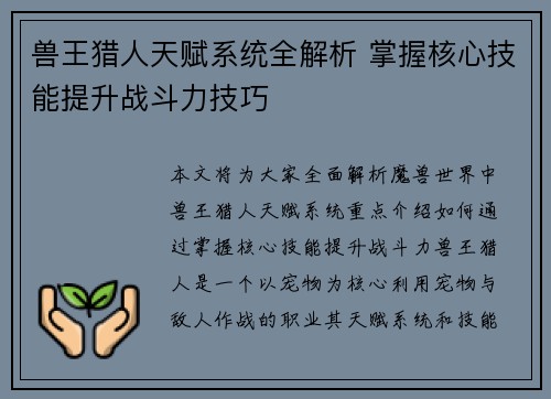 兽王猎人天赋系统全解析 掌握核心技能提升战斗力技巧 兽王猎人天赋系统全解析 掌握核心技能提升战斗力技巧