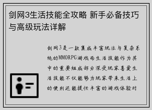 剑网3生活技能全攻略 新手必备技巧与高级玩法详解 剑网3生活技能全攻略 新手必备技巧与高级玩法详解