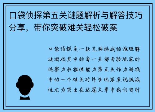 口袋侦探第五关谜题解析与解答技巧分享,带你突破难关轻松破案 口袋侦探第五关谜题解析与解答技巧分享,带你突破难关轻松破案